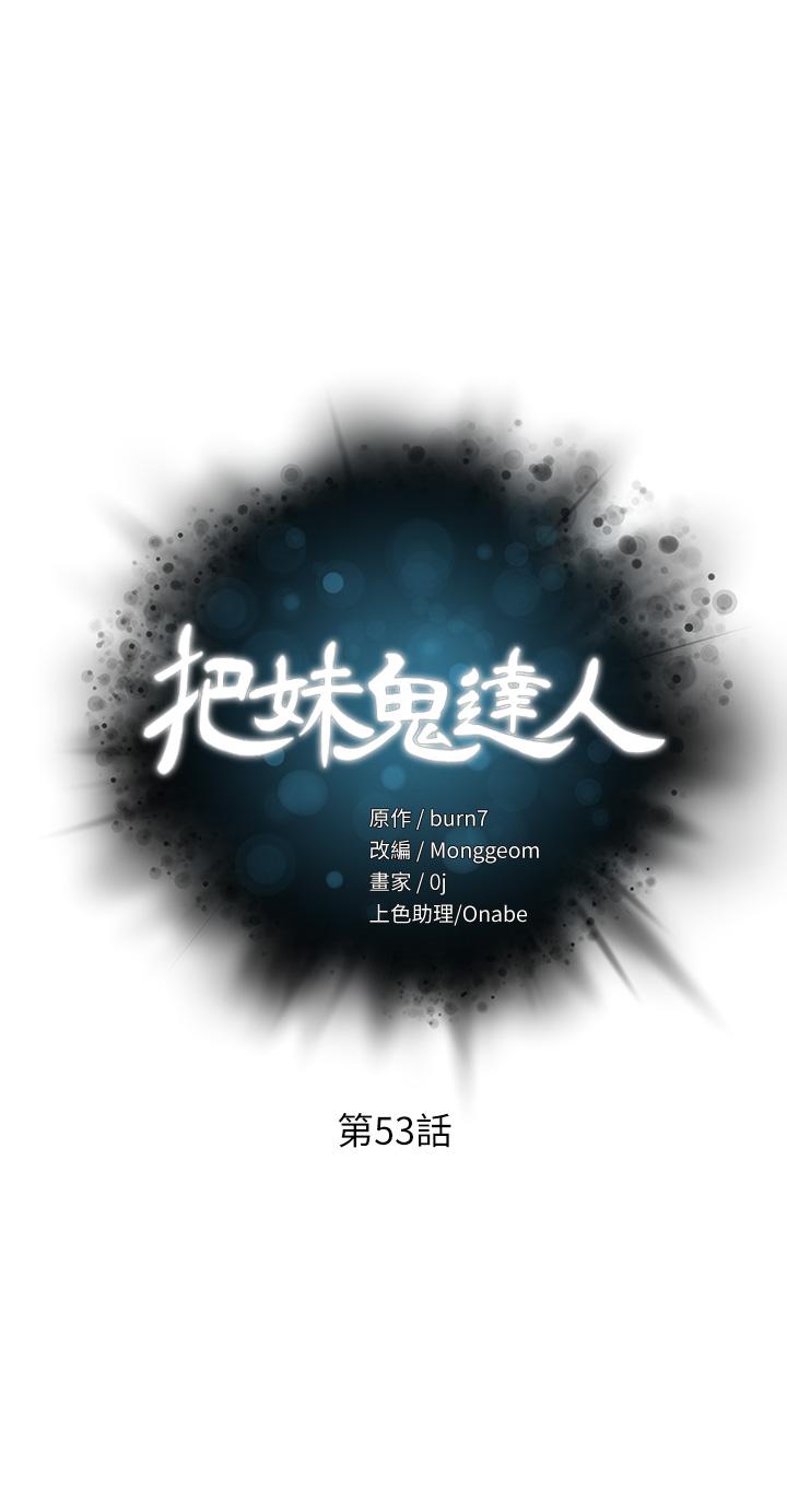 韩国漫画把妹鬼达人韩漫_把妹鬼达人-第53话-燕玲姐，我要射了在线免费阅读-韩国漫画-第3张图片