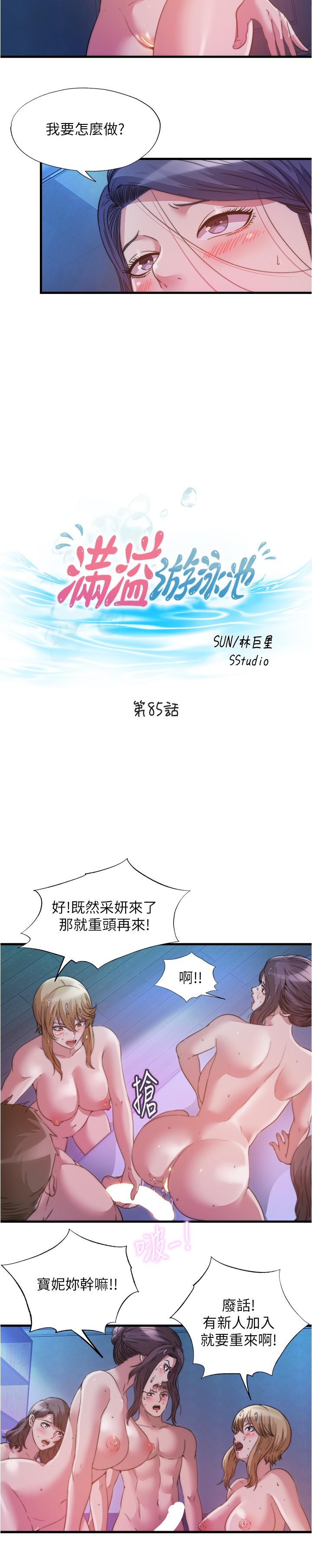韩国漫画满溢游泳池韩漫_满溢游泳池-第85话-全都给我过来舔在线免费阅读-韩国漫画-第3张图片