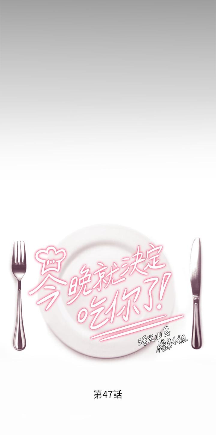 韩国漫画今晚就决定吃你了韩漫_今晚就决定吃你了-第47话-天生淫娃在线免费阅读-韩国漫画-第5张图片