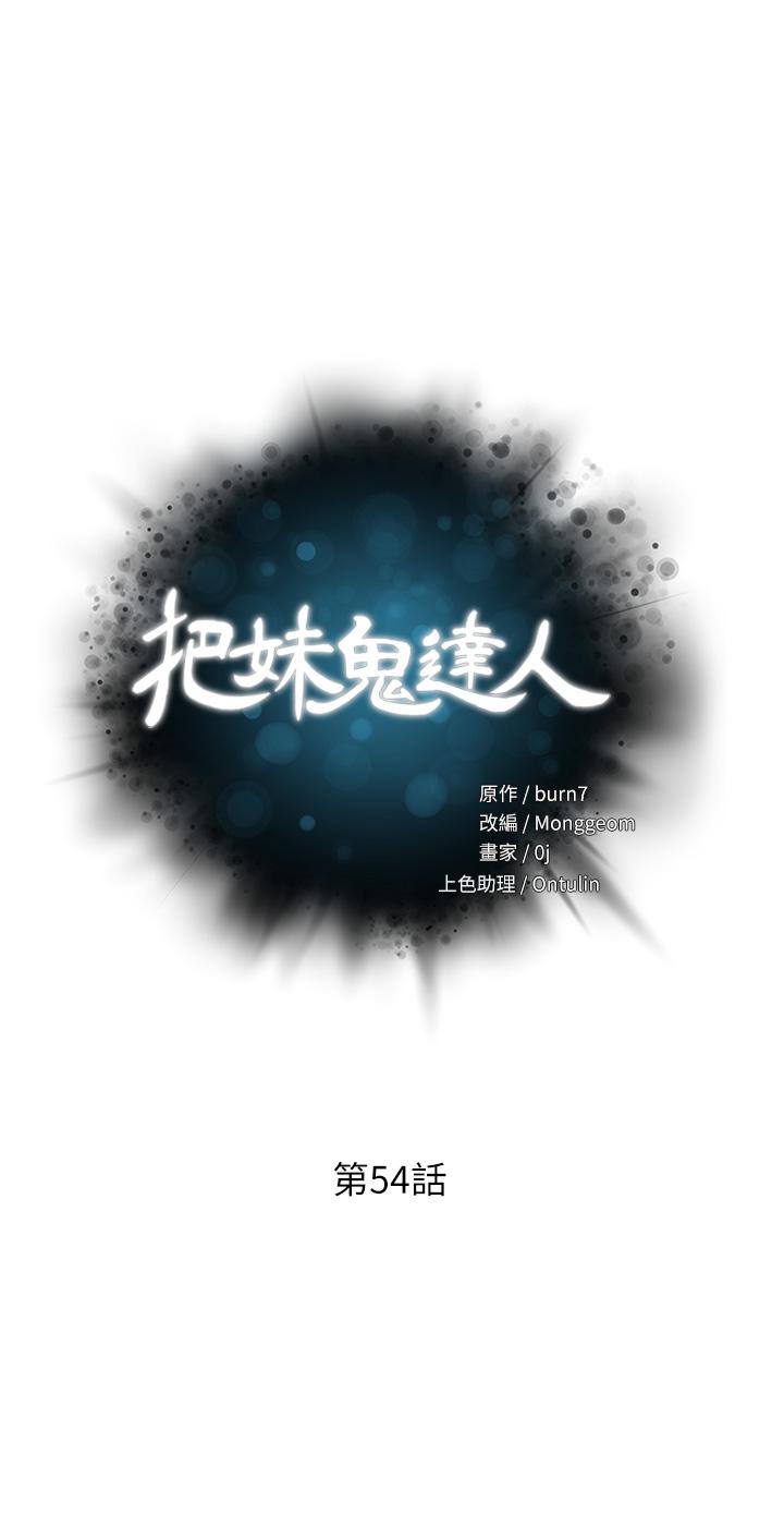 韩国漫画把妹鬼达人韩漫_把妹鬼达人-第54话-大学生妹的粉红嫩穴在线免费阅读-韩国漫画-第3张图片