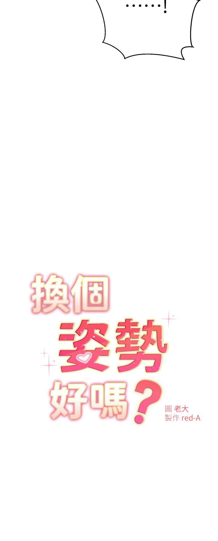 韩国漫画换个姿势好吗？韩漫_换个姿势好吗？-第30话-受不了了，快放进来在线免费阅读-韩国漫画-第2张图片