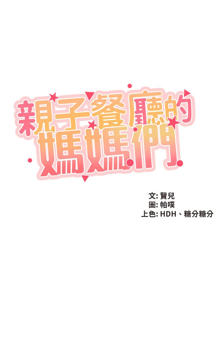 韩国漫画亲子餐厅的妈妈们韩漫_亲子餐厅的妈妈们-第35话-一滴不剩舔乾净在线免费阅读-韩国漫画-第5张图片