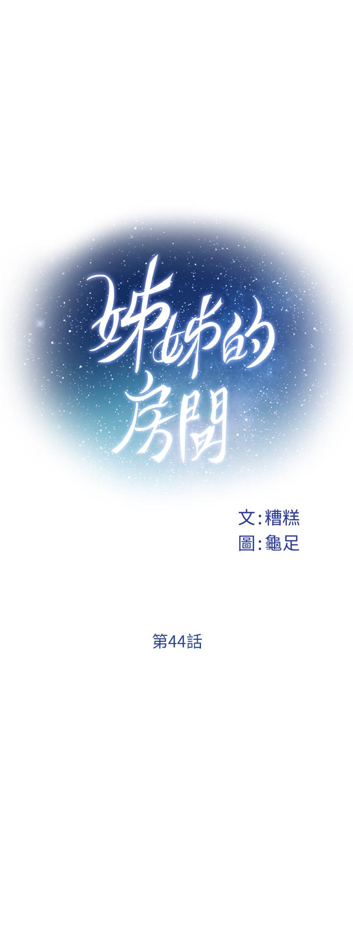 韩国漫画姐姐的房间韩漫_姐姐的房间-第44话-射满姐姐的小穴在线免费阅读-韩国漫画-第11张图片