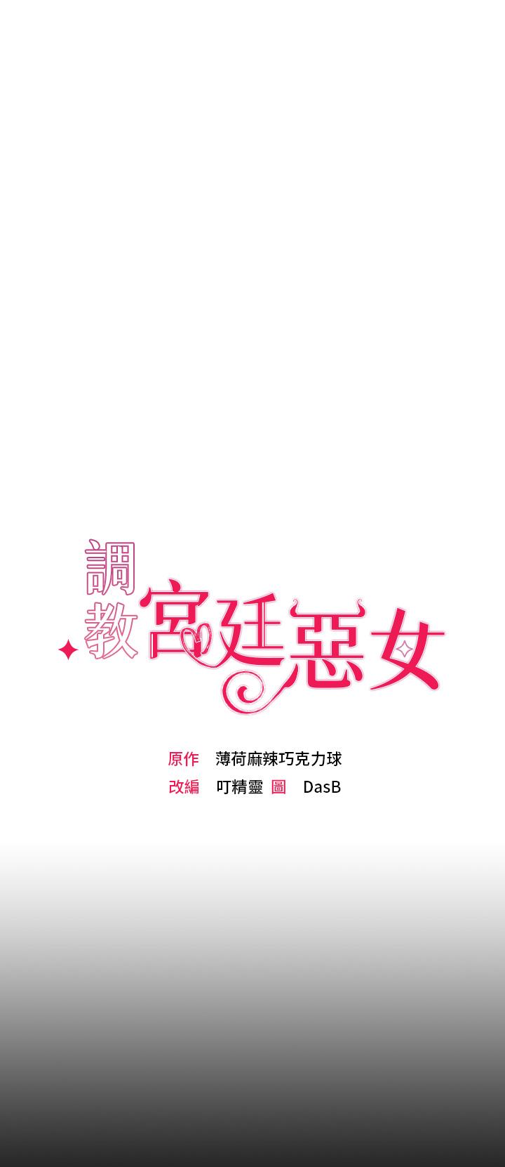 韩国漫画调教宫廷恶女韩漫_调教宫廷恶女-第1话-调教恶女，现在开始在线免费阅读-韩国漫画-第31张图片