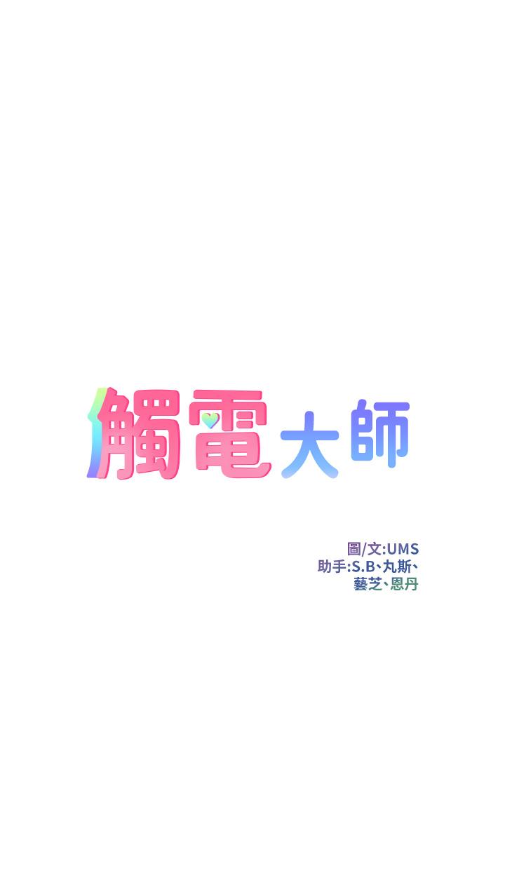 韩国漫画触电大师韩漫_触电大师-第14话-被硬来的感觉好爽在线免费阅读-韩国漫画-第5张图片