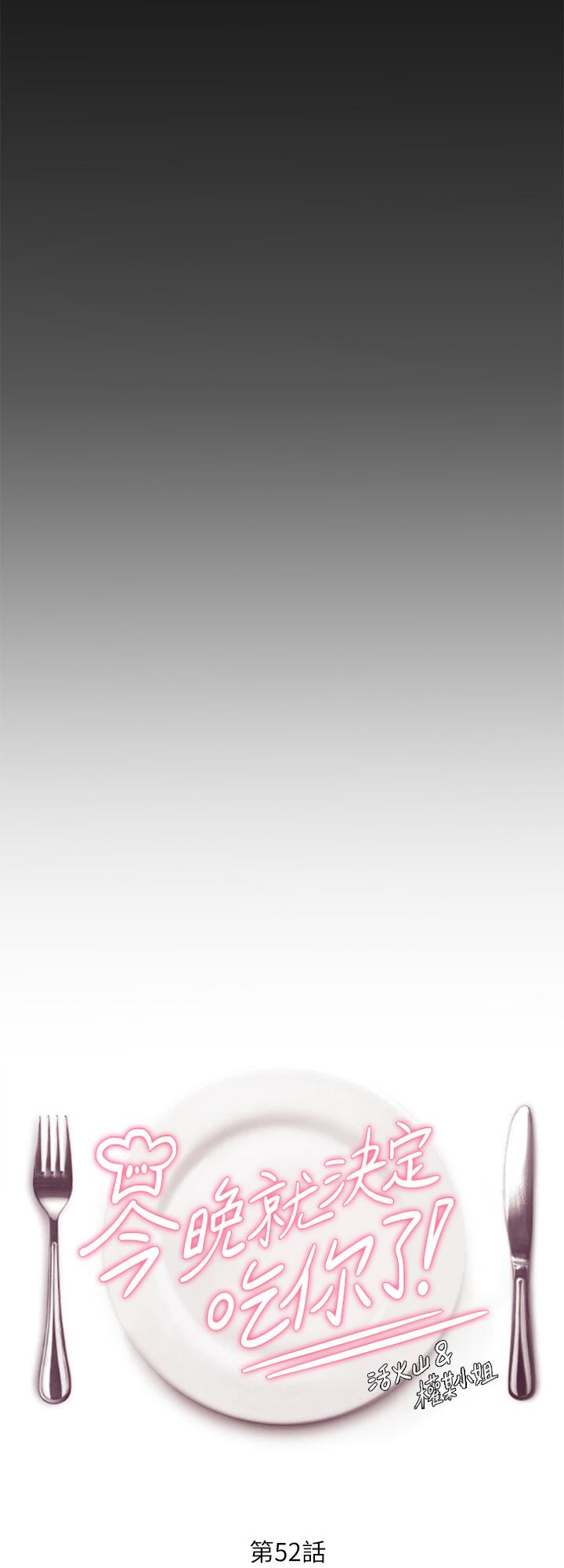 韩国漫画今晚就决定吃你了韩漫_今晚就决定吃你了-第52话-我想吃掉的人不是你在线免费阅读-韩国漫画-第3张图片