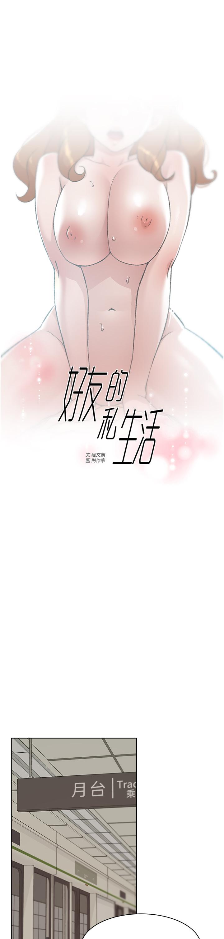 韩国漫画好友的私生活韩漫_好友的私生活-第80话-原来我想要的人是你在线免费阅读-韩国漫画-第13张图片