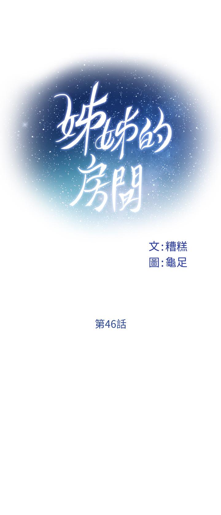 韩国漫画姐姐的房间韩漫_姐姐的房间-第46话-爬上姐姐床的好朋友在线免费阅读-韩国漫画-第13张图片