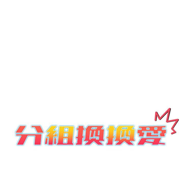 韩国漫画分组换换爱韩漫_分组换换爱-第26章在线免费阅读-韩国漫画-第12张图片