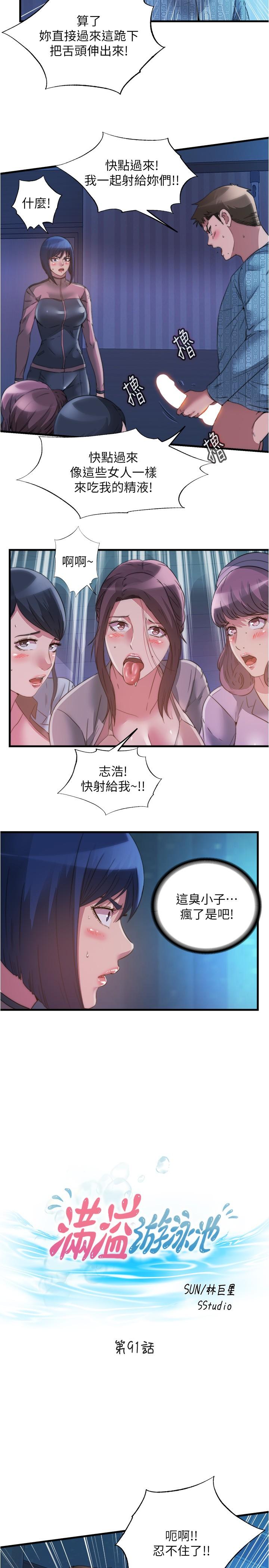 韩国漫画满溢游泳池韩漫_满溢游泳池-第91话-让我爽翻天在线免费阅读-韩国漫画-第2张图片