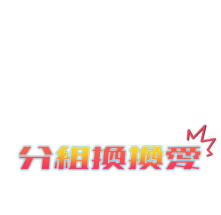 韩国漫画分组换换爱韩漫_分组换换爱-第28章在线免费阅读-韩国漫画-第34张图片