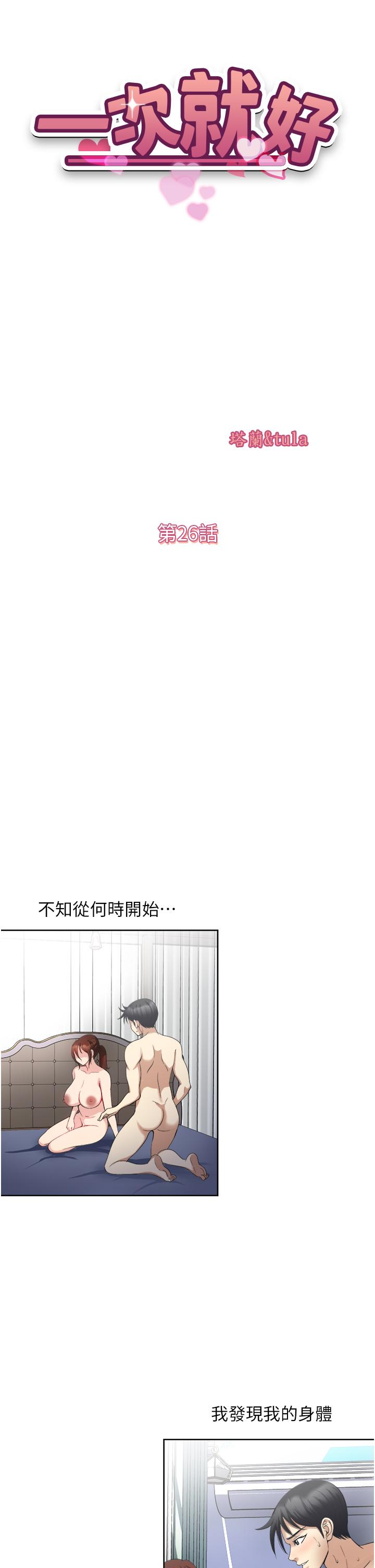 韩国漫画一次就好韩漫_一次就好-第26话-还想再做吗在线免费阅读-韩国漫画-第5张图片