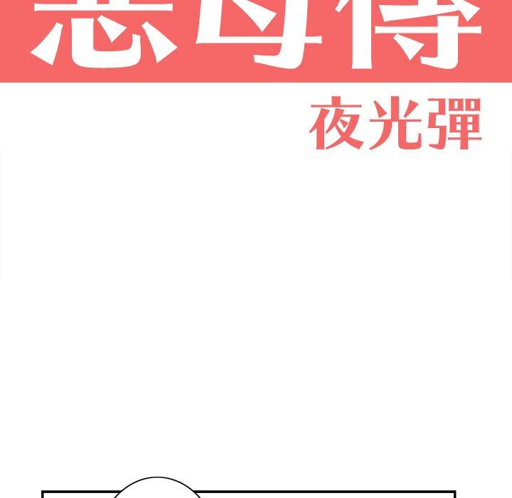 韩国漫画恶母传韩漫_恶母传-第4话在线免费阅读-韩国漫画-第18张图片