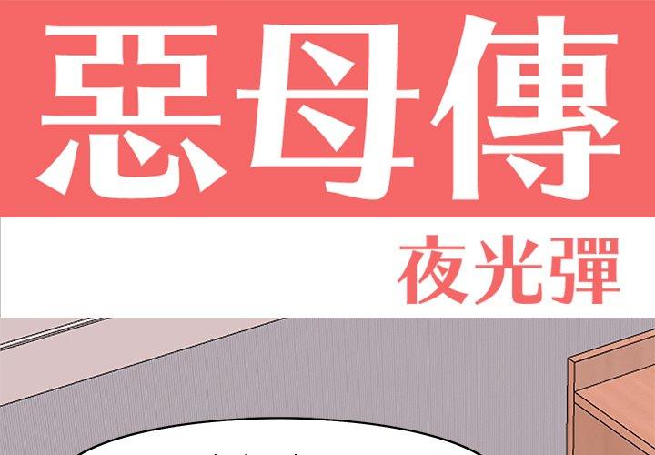 韩国漫画恶母传韩漫_恶母传-第14话在线免费阅读-韩国漫画-第1张图片