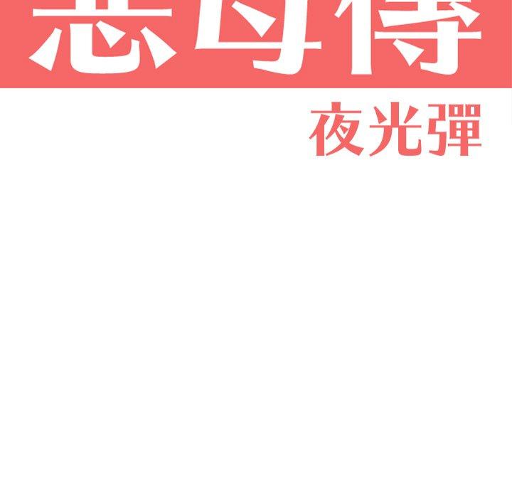 韩国漫画恶母传韩漫_恶母传-第17话在线免费阅读-韩国漫画-第11张图片