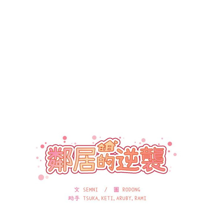 韩国漫画邻居的逆袭韩漫_邻居的逆袭-第3话在线免费阅读-韩国漫画-第133张图片