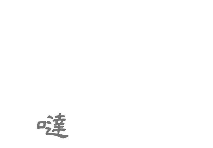 韩国漫画邻居的逆袭韩漫_邻居的逆袭-第42话在线免费阅读-韩国漫画-第1张图片