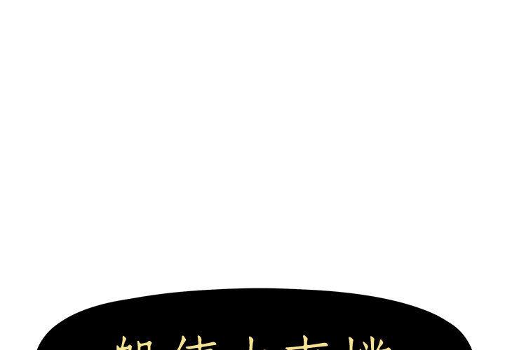 韩国漫画躲债夫妻档韩漫_躲债夫妻档-第1话在线免费阅读-韩国漫画-第1张图片