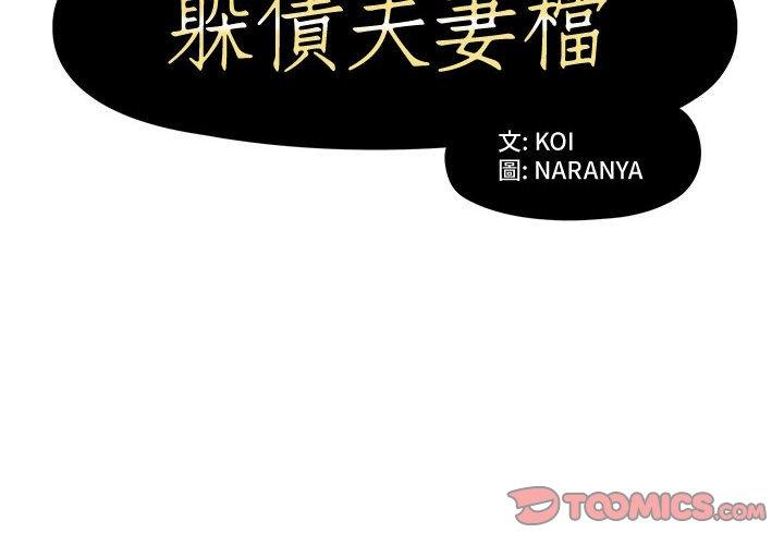 韩国漫画躲债夫妻档韩漫_躲债夫妻档-第9话在线免费阅读-韩国漫画-第2张图片