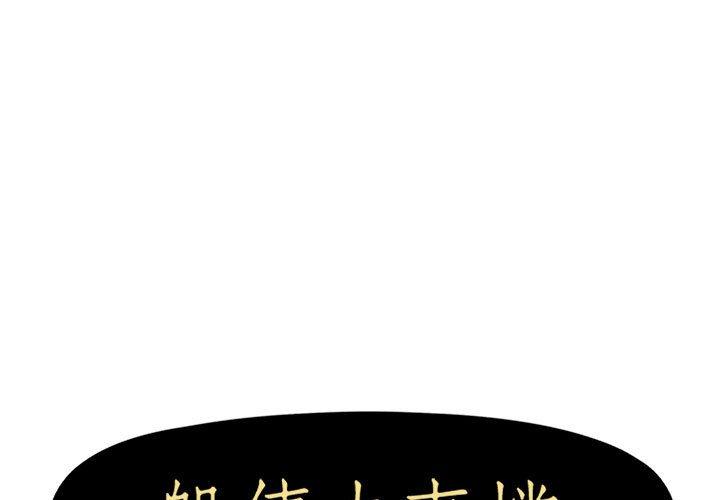 韩国漫画躲债夫妻档韩漫_躲债夫妻档-第17话在线免费阅读-韩国漫画-第1张图片