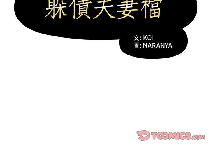 韩国漫画躲债夫妻档韩漫_躲债夫妻档-第17话在线免费阅读-韩国漫画-第2张图片