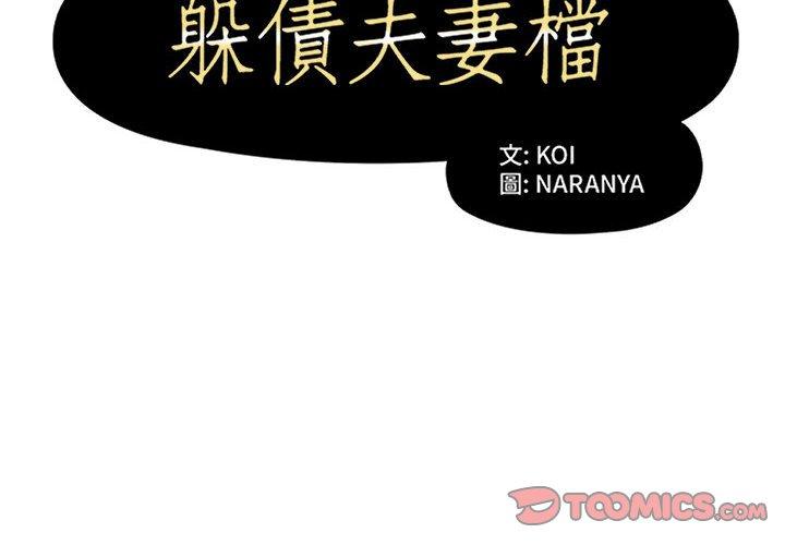 韩国漫画躲债夫妻档韩漫_躲债夫妻档-第21话在线免费阅读-韩国漫画-第2张图片