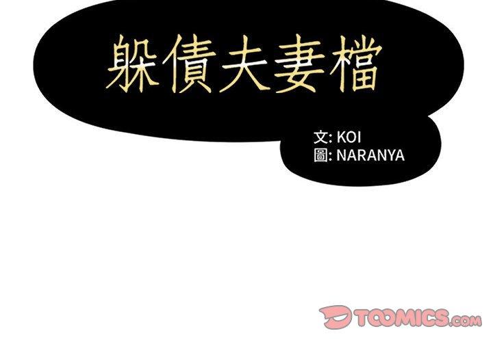 韩国漫画躲债夫妻档韩漫_躲债夫妻档-第30话在线免费阅读-韩国漫画-第2张图片