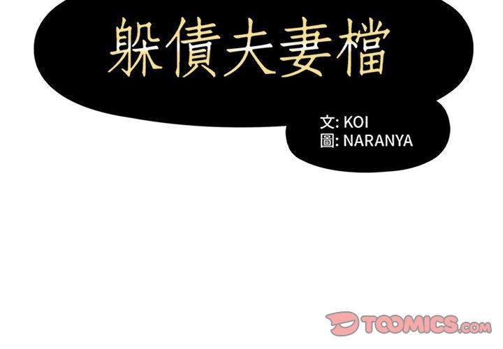 韩国漫画躲债夫妻档韩漫_躲债夫妻档-第39话在线免费阅读-韩国漫画-第2张图片