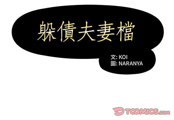韩国漫画躲债夫妻档韩漫_躲债夫妻档-第40话在线免费阅读-韩国漫画-第2张图片