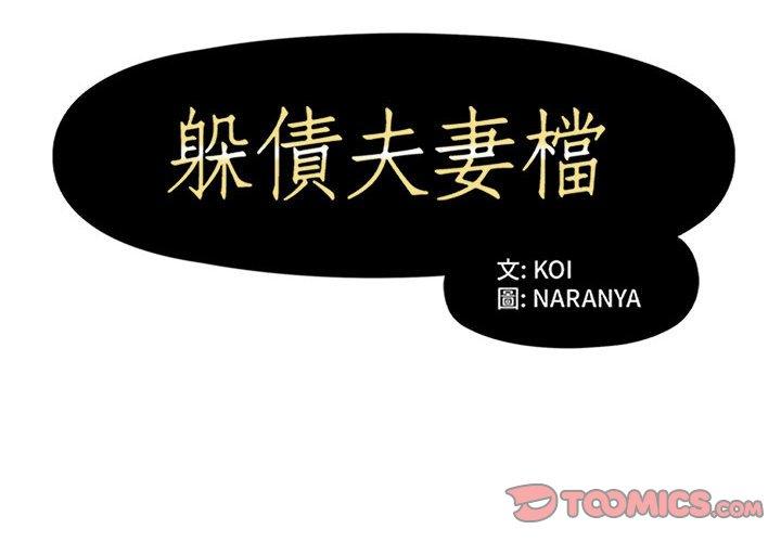韩国漫画躲债夫妻档韩漫_躲债夫妻档-第42话在线免费阅读-韩国漫画-第2张图片