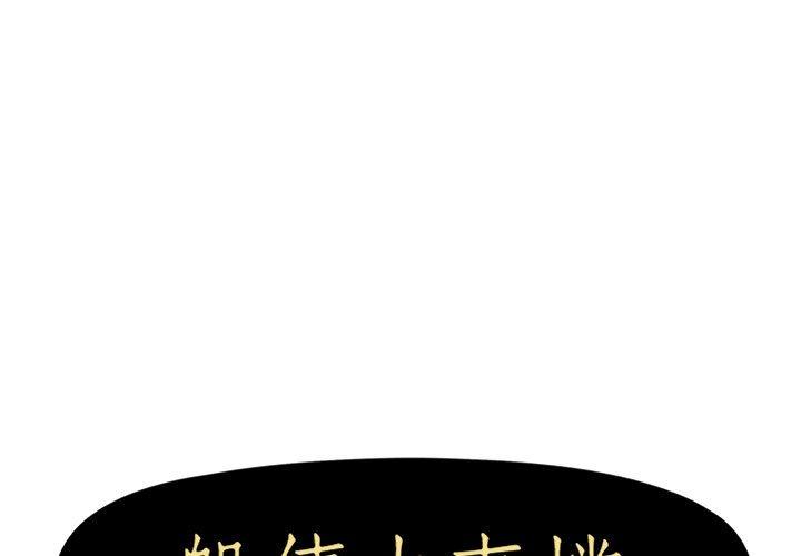 韩国漫画躲债夫妻档韩漫_躲债夫妻档-第43话在线免费阅读-韩国漫画-第1张图片