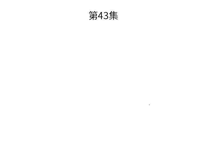 韩国漫画躲债夫妻档韩漫_躲债夫妻档-第43话在线免费阅读-韩国漫画-第3张图片
