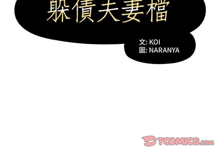 韩国漫画躲债夫妻档韩漫_躲债夫妻档-第50话在线免费阅读-韩国漫画-第2张图片