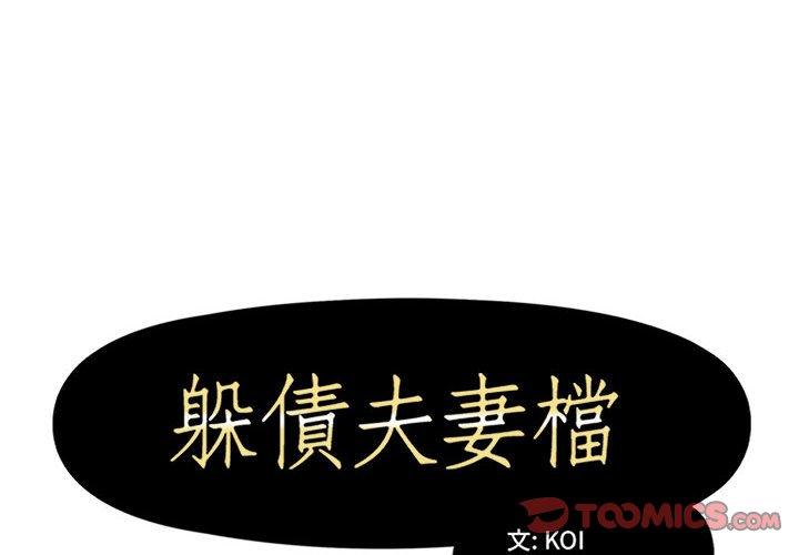 韩国漫画躲债夫妻档韩漫_躲债夫妻档-第53话在线免费阅读-韩国漫画-第2张图片