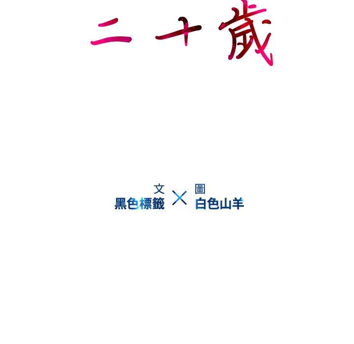 韩国漫画二十岁韩漫_二十岁-第10话在线免费阅读-韩国漫画-第15张图片