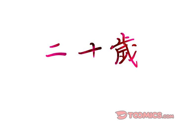韩国漫画二十岁韩漫_二十岁-第40话在线免费阅读-韩国漫画-第2张图片
