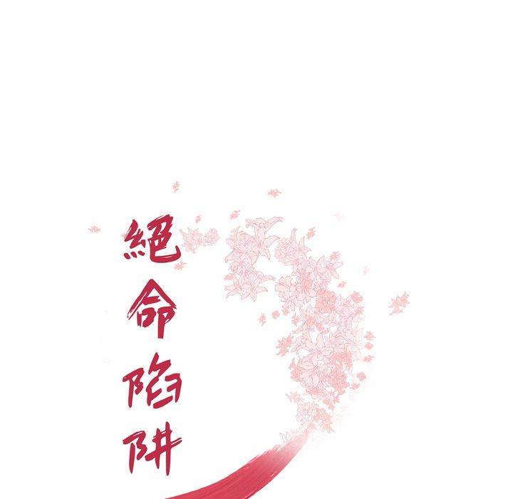 韩国漫画绝命陷阱韩漫_绝命陷阱-第15话在线免费阅读-韩国漫画-第14张图片