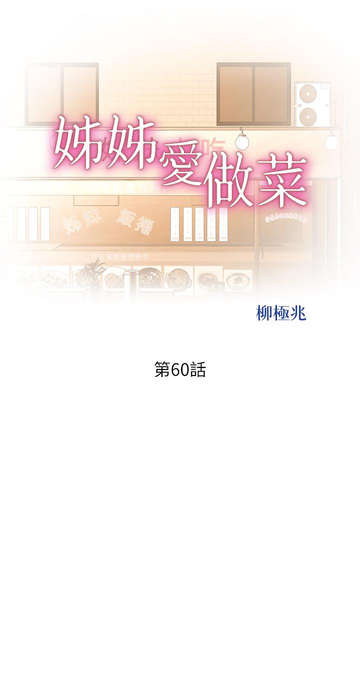 韩国漫画姐姐爱做菜韩漫_姐姐爱做菜-第60话-源源不绝的性慾在线免费阅读-韩国漫画-第5张图片