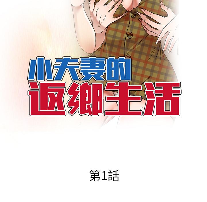 韩国漫画小夫妻的返乡生活韩漫_小夫妻的返乡生活-第1话在线免费阅读-韩国漫画-第53张图片