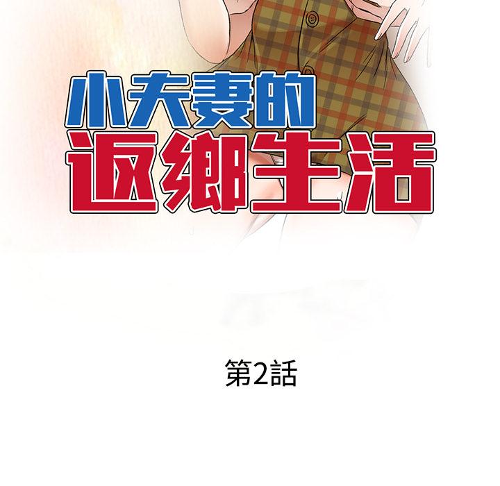 韩国漫画小夫妻的返乡生活韩漫_小夫妻的返乡生活-第2话在线免费阅读-韩国漫画-第16张图片