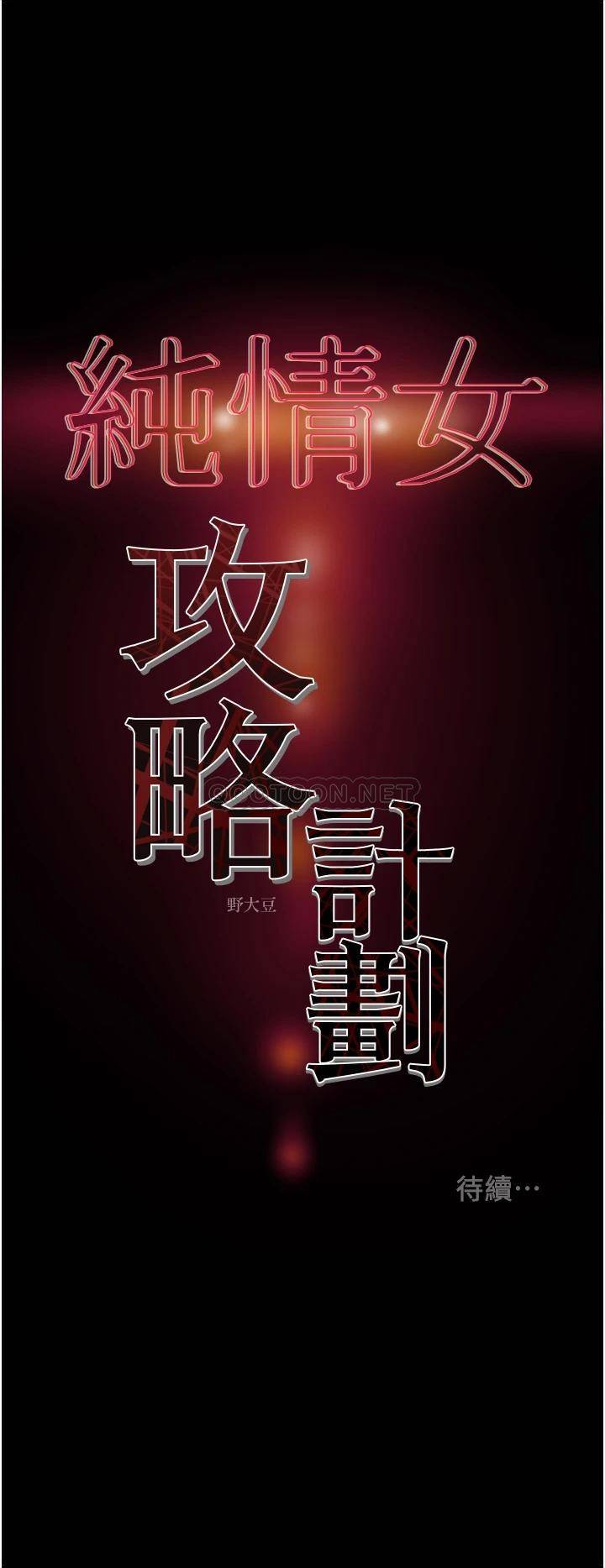 韩国漫画废弃章节韩漫_纯情女攻略计划-第72话-把我弄得乱七八糟!在线免费阅读-韩国漫画-第56张图片
